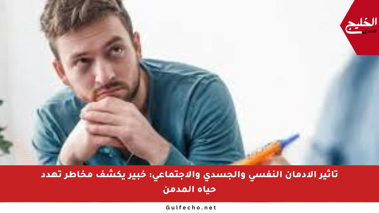 تأثير الإدمان النفسي والجسدي والاجتماعي: خبير يكشف مخاطر تهدد حياة المدمن